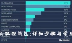 如何删除火狐狸钱包：详