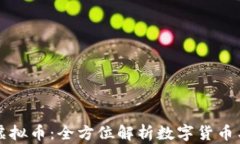 芝麻钱包虚拟币：全方位