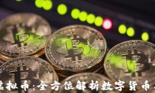 
芝麻钱包虚拟币：全方位解析数字货币与钱包安全