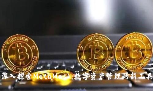 深入探索MetaMask：数字资产管理的新工具