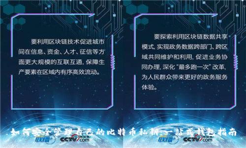 如何安全管理自己的比特币私钥：一站式钱包指南