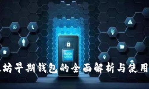 以太坊早期钱包的全面解析与使用指南
