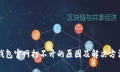 小狐钱包官网打不开的原