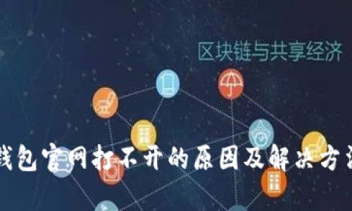 小狐钱包官网打不开的原因及解决方法解析