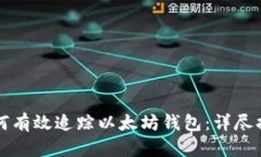 如何有效追踪以太坊钱包