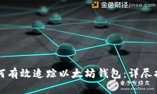 如何有效追踪以太坊钱包：详尽指南