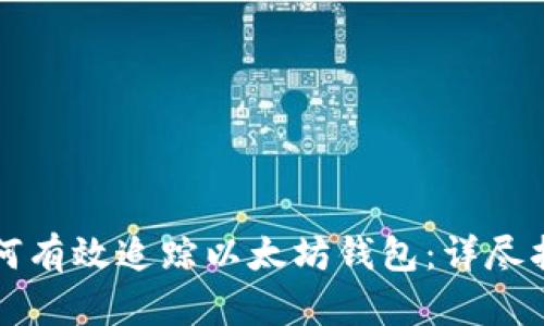 如何有效追踪以太坊钱包：详尽指南