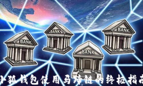 
小狐钱包使用马蹄链的终极指南
