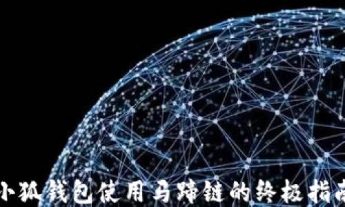 
小狐钱包使用马蹄链的终极指南