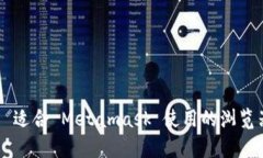 Top 5 适合 Metamask 使用的浏