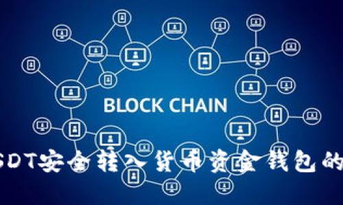 如何将USDT安全转入货币资金钱包的详细指南