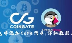 如何在小狐钱包中添加C