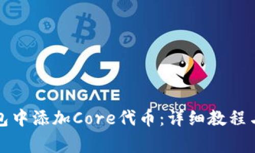 如何在小狐钱包中添加Core代币：详细教程与常见问题解答