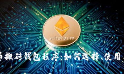比特币搬砖钱包程序：如何选择、使用与指南