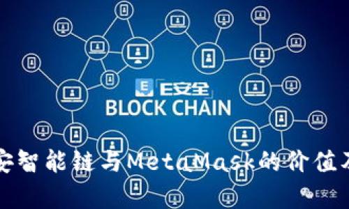 深入探讨币安智能链与MetaMask的价值及其应用前景
