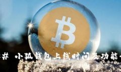 ### 小狐钱包上线时间及功