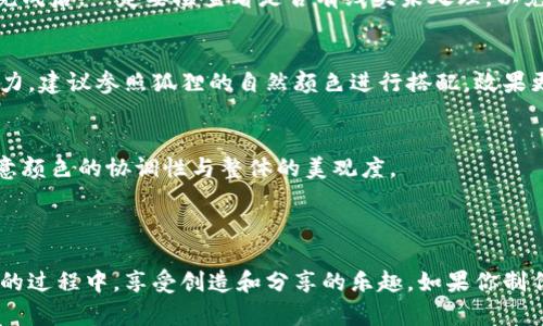 biao ti钩织小狐零钱包挂件教程：轻松学会制作可爱小狐狸饰品/biao ti

钩织, 小狐狸, 零钱包, 手工艺术/guanjianci

### 内容主体大纲

1. 引言
   - 钩织手工的魅力
   - 小狐零钱包挂件的实用性

2. 准备材料
   - 钩针选择
   - 线材推荐
   - 其他工具与装饰材料

3. 基础钩织技巧
   - 认识钩针
   - 各种针法的介绍

4. 小狐零钱包的制作步骤
   - 关键步骤分解
   - 如何钩织狐狸的头部
   - 制作狐狸的身体与尾巴
   - 拼接各部分的方法

5. 完成后的装饰
   - 如何选择挂件与配饰
   - 给小狐零钱包增加个性化元素

6. 常见问题解答
   - 钩织过程中容易遇到的问题和解决方法

7. 结语
   - 鼓励读者进行钩织创作
   - 分享作品与交流

### 引言

在当今的手工艺术中，钩织是一种十分流行的DIY（Do It Yourself）方式。小狐零钱包挂件则是钩织作品中极具代表性的一款，不仅可爱，且十分实用。尤其是在送礼和装饰方面，小狐零钱包更是倍受欢迎。通过这篇教程，你将能轻松学到如何钩织出一个美丽可爱的小狐狸零钱包挂件，并增添你的手工作品。

### 准备材料

钩针选择
在钩织小狐零钱包之前，首先需要选择合适的钩针。一般而言，钩针的大小与线的粗细有关。对于小型作品，我们通常选择2.5-3.5mm的钩针。而且，钩针的材料也会影响钩织效果，建议选择塑料或铝合金钩针，既轻便又易于操作。

线材推荐
线材是钩织过程中最重要的材料之一。推荐使用棉线或腈纶线，手感柔软，颜色种类丰富。通常选择的颜色包括橙色、白色与黑色，这样小狐的颜色也比较符合真实狐狸的外观。可以提前做好颜色搭配，选用合适的线材。

其他工具与装饰材料
除了钩针和线材外，还需要一些其他工具，如剪刀、缝针、填充材料和针线等。装饰材料可以选择小蝴蝶结、眼睛、扣子等，为你的挂件增添个性化。

### 基础钩织技巧

认识钩针
在深入学习钩织技巧之前，先了解钩针的组成部分和用法。钩针的部分包括钩头、钩杆和把手。钩头负责钩制线材，而把手则便于抓握。掌握正确的持钩方式，将确保钩织过程顺利。

各种针法的介绍
钩织过程中常用的针法包括：链针、短针、长针和滑针等。这些基础针法是构成各种图案的基础。你可以在网上搜索一次性教学视频，跟着来练习，以便更好地掌握钩织的技巧。

### 小狐零钱包的制作步骤

关键步骤分解
接下来，进入到小狐零钱包的具体制作步骤。每一个步骤都是制作成功的关键，请耐心并仔细地进行钩织。

如何钩织狐狸的头部
狐狸的头部一般采用短针钩织，首先需要制定好圈数。魔术环起针法是制作小物件的常见方法。钩织至达到设定的圈数后，开始进行减针，形状逐渐向狐狸的头部偏移。

制作狐狸的身体与尾巴
在完成狐狸的头部后，接下来是身体和尾巴的制作。身体部分亦采用短针钩织，需注意与头部的连接。尾巴可制作成较大且蓬松的状态，适当减针，使其更加自然。

拼接各部分的方法
所有的部分钩织完成后，接下来就是拼接。使用纱线和针线将头部、身体与尾巴缝合在一起，确保每一部分吻合紧密。这个过程考验的是耐心与细节处理能力。

### 完成后的装饰

如何选择挂件与配饰
在小狐零钱包已完成的基础上，可以选择适合的挂件。我们可以选择金属钮扣、皮革绳等，这样的材料能增加零钱包的功能性和美观。

给小狐零钱包增加个性化元素
为了更具个性，可以使用刺绣或其他的装饰手法，给小狐添加一些不同的表情，也可以在它的身上缝上各种小配件，使其更加独特。

### 常见问题解答

1. 钩织过程中遇到线材打结怎么办？
线材打结是初学者普遍遇到的问题。解决这个问题的方法是，在使用线材前，先将其轻轻拉开，理顺线头，保持线材的顺畅。此外，钩织时也应注意力度，避免线材扭结。

2. 为什么钩织的形状会变得松弛？
钩织作品的松弛常常与钩针的使用方法和线材的选择有关。如果你的线材过于柔软，或钩针操作不当，容易导致松弛。建议多加练习，保持手的紧握，并选择适合的线材。

3. 如何选择合适的钩针和线材？
选择钩针与线材时，首先要注意线的粗细与钩针的大小要相配。模范的标准是：粗线配合大钩针，细线搭配小钩针。同时，应选择舒适的手感与合适的材料，这样钩织过程中更为得心应手。

4. 如何清洗和保养钩织成品？
钩织成品的清洗与保养，可以根据线材的质地选择不同的处理方式。通常，棉线可以手洗并晾干，而腈纶材料则可以低温机洗。清洗完成后，一定要检查看是否有线头未处理，以免影响美观。

5. 钩织作品如何挑选颜色？
在挑选颜色时，可以根据自身喜好以及环保理念来选择，使用天然的植物染料会让你的作品更加独特。选择明亮的颜色则更具吸引力，建议参照狐狸的自然颜色进行搭配，效果更佳。

6. 制作挂件时注意哪些细节？
制作挂件时，细节处理显得尤为重要。注意连接部位的粘合度，结构的牢固是挂件能否长久使用的保证。另外，各种配件的选择应注意颜色的协调性与整体的美观度。

### 结语

通过以上教程，你不仅能学会如何钩织出这个可爱的小狐零钱包挂件，还能掌握钩织的基础技巧，希望能激发你的手工热情。在DIY的过程中，享受创造和分享的乐趣。如果你制作出漂亮的小狐零钱包挂件，不妨和大家分享，期待看到你们的作品！