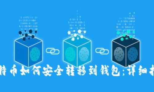 比特币如何安全转移到钱包：详细指南