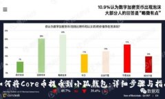 如何将Core币提币到小狐钱