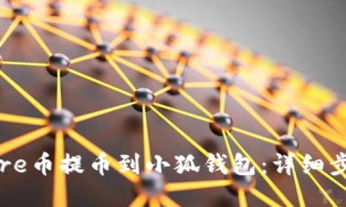 如何将Core币提币到小狐钱包：详细步骤与指南
