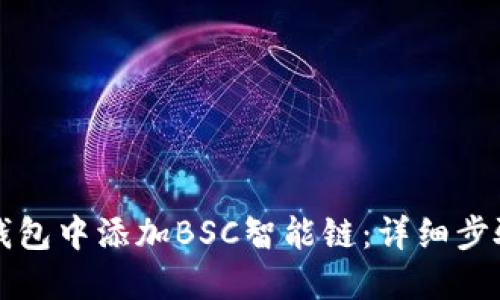 如何在小狐钱包中添加BSC智能链：详细步骤和视频指南