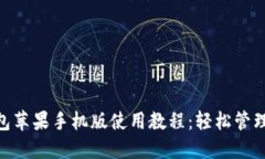 MetaMask钱包苹果手机版使用