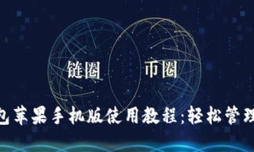 MetaMask钱包苹果手机版使用教程：轻松管理你的数字资产