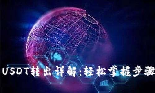 以太链钱包USDT转出详解：轻松掌握步骤与注意事项