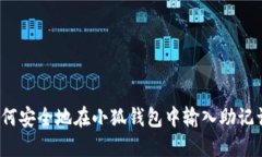 如何安全地在小狐钱包中