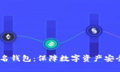 USDT多重签名钱包：保障数