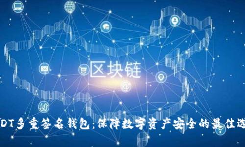 USDT多重签名钱包：保障数字资产安全的最佳选择