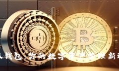小狐钱包：你的数字资产