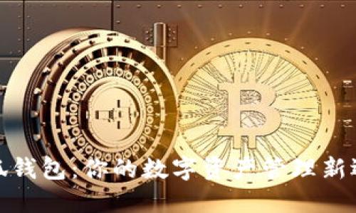 小狐钱包：你的数字资产管理新选择