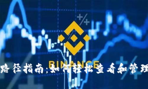 重装小狐钱包路径指南：如何轻松查看和管理您的小狐钱包
