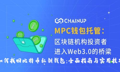 如何找回比特币私钥钱包：全面指南与实用技巧