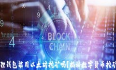 小狐狸钱包能用以太坊挖