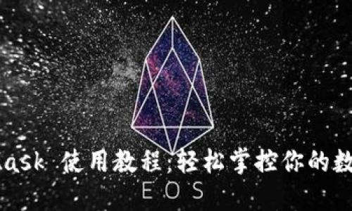 MetaMask 使用教程：轻松掌控你的数字资产