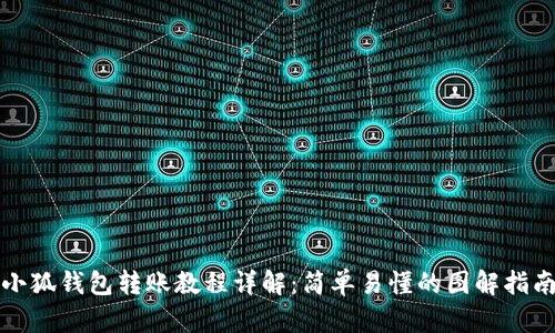小狐钱包转账教程详解：简单易懂的图解指南