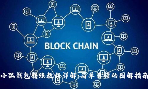 小狐钱包转账教程详解：简单易懂的图解指南