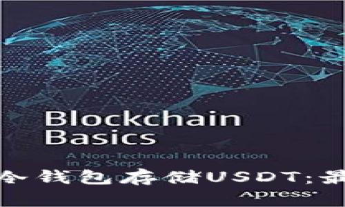 : 如何申请冷钱包存储USDT：最完整的指南