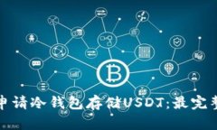 : 如何申请冷钱包存储US