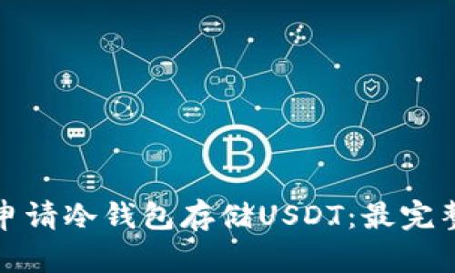 : 如何申请冷钱包存储USDT：最完整的指南