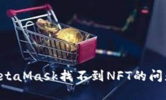 如何解决MetaMask找不到NF