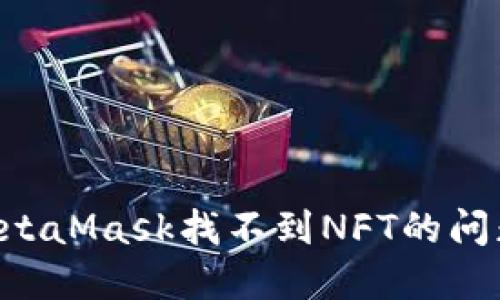 如何解决MetaMask找不到NFT的问题：全面指南