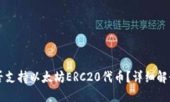 麦子钱包是否支持以太坊