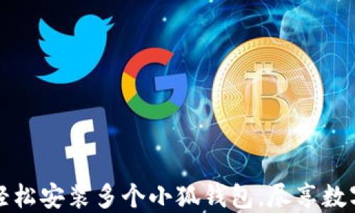 
一部手机如何轻松安装多个小狐钱包，尽享数字资产管理便利