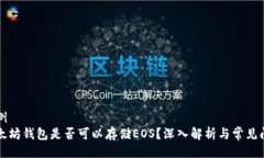 示例  以太坊钱包是否可以