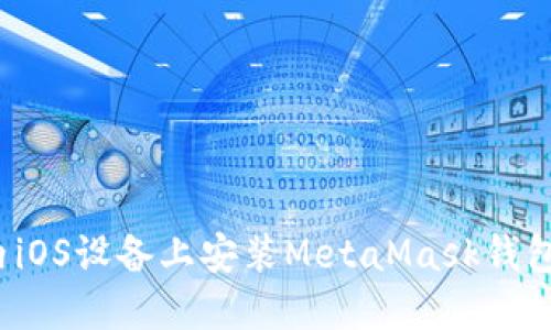 如何在国内iOS设备上安装MetaMask钱包？详细指南
