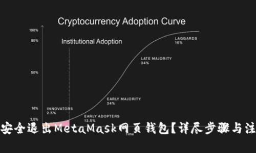 : 如何安全退出MetaMask网页钱包？详尽步骤与注意事项