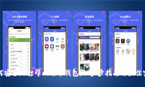 如何安全地打印比特币钱包：一步步指南与最佳实践